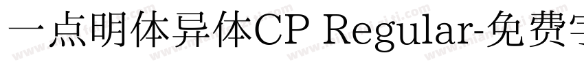 一点明体异体CP Regular字体转换